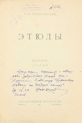 [Собрание В.Г. Лидина]. Лот из двух прижизненных изданий Анатолия Луначарского: